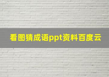 看图猜成语ppt资料百度云