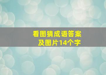 看图猜成语答案及图片14个字