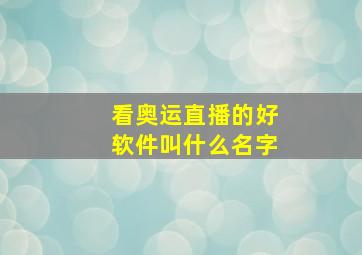 看奥运直播的好软件叫什么名字