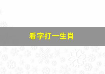 看字打一生肖