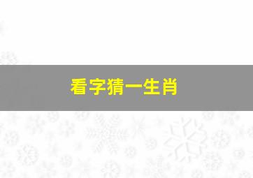 看字猜一生肖