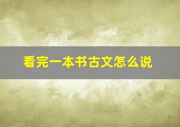 看完一本书古文怎么说