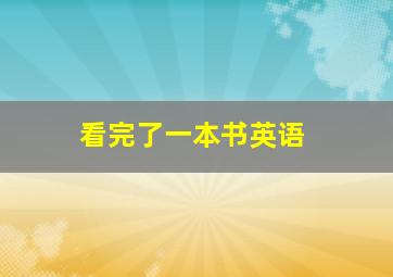 看完了一本书英语