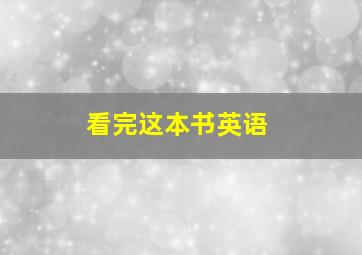 看完这本书英语