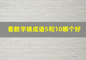 看数字猜成语5和10哪个好