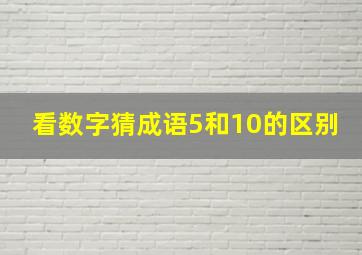 看数字猜成语5和10的区别