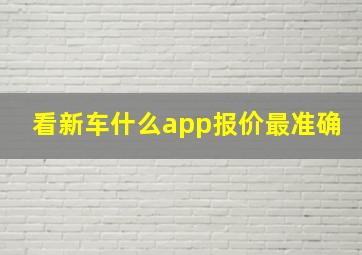 看新车什么app报价最准确