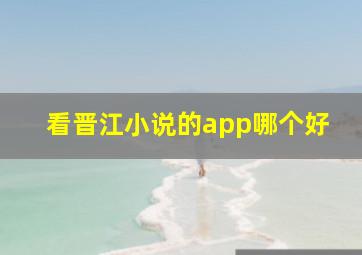 看晋江小说的app哪个好