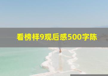 看榜样9观后感500字陈