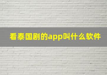 看泰国剧的app叫什么软件