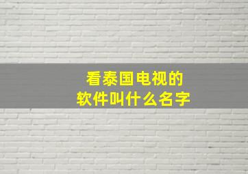 看泰国电视的软件叫什么名字