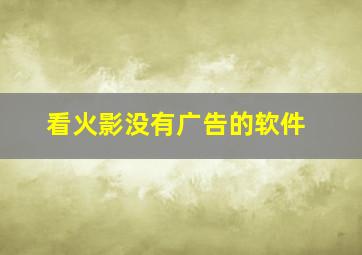 看火影没有广告的软件