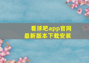 看球吧app官网最新版本下载安装