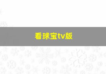 看球宝tv版