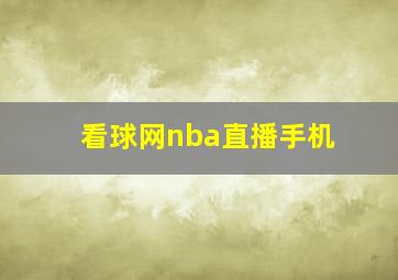 看球网nba直播手机