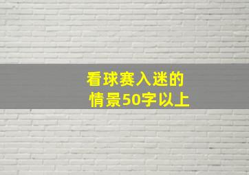 看球赛入迷的情景50字以上