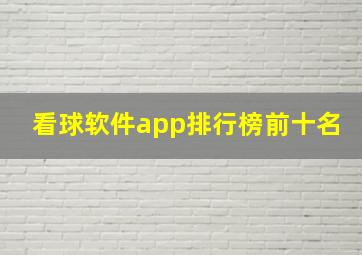 看球软件app排行榜前十名