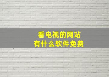 看电视的网站有什么软件免费