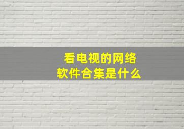 看电视的网络软件合集是什么