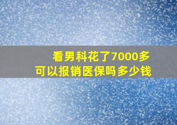 看男科花了7000多可以报销医保吗多少钱