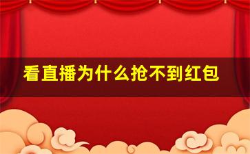 看直播为什么抢不到红包