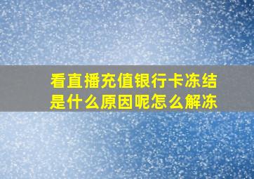 看直播充值银行卡冻结是什么原因呢怎么解冻