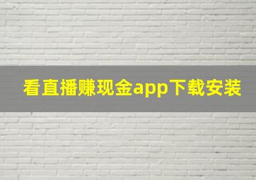 看直播赚现金app下载安装