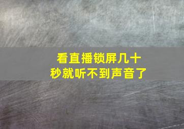 看直播锁屏几十秒就听不到声音了