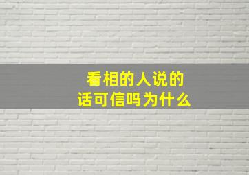 看相的人说的话可信吗为什么