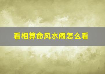 看相算命风水阁怎么看