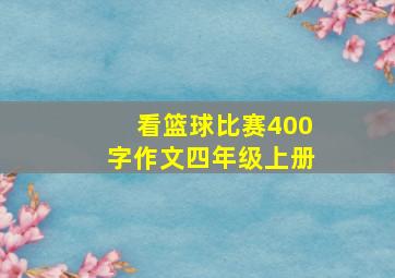 看篮球比赛400字作文四年级上册