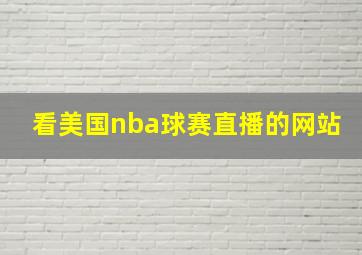 看美国nba球赛直播的网站