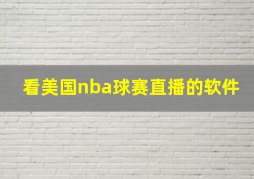 看美国nba球赛直播的软件