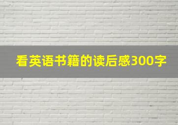 看英语书籍的读后感300字