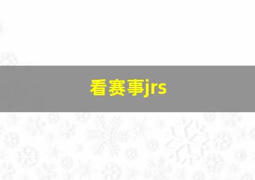 看赛事jrs