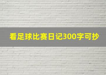 看足球比赛日记300字可抄