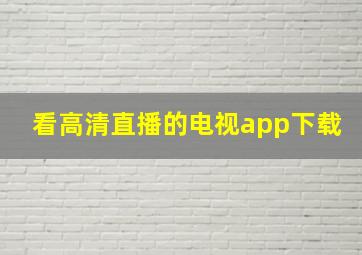 看高清直播的电视app下载