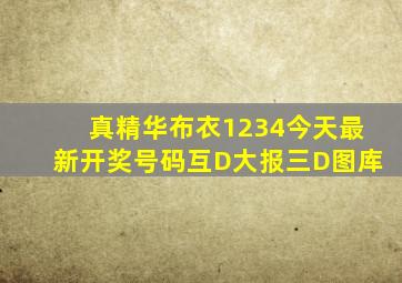 真精华布衣1234今天最新开奖号码互D大报三D图库