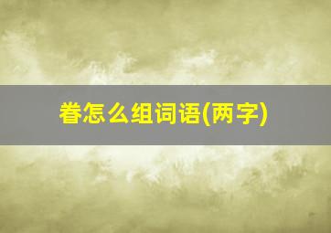 眷怎么组词语(两字)