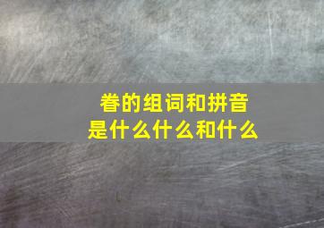 眷的组词和拼音是什么什么和什么