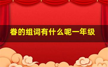 眷的组词有什么呢一年级