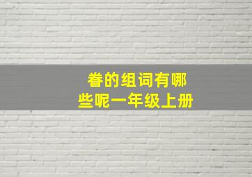 眷的组词有哪些呢一年级上册