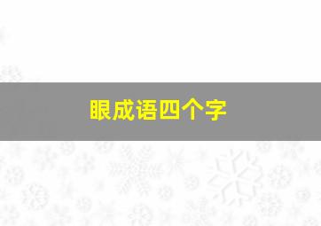 眼成语四个字