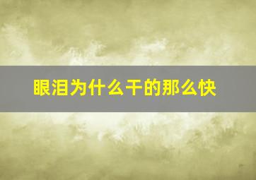 眼泪为什么干的那么快