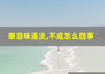 眼泪味道淡,不咸怎么回事