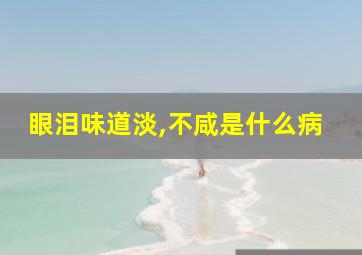 眼泪味道淡,不咸是什么病