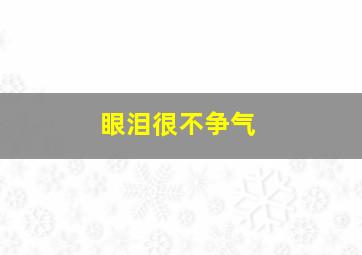 眼泪很不争气