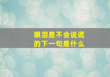 眼泪是不会说谎的下一句是什么