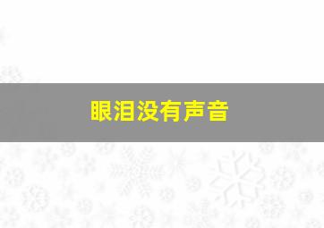 眼泪没有声音