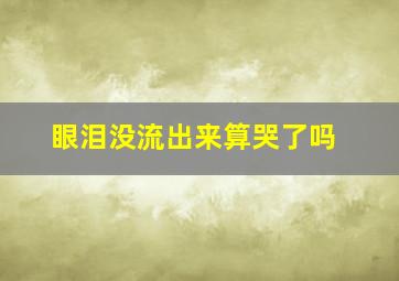 眼泪没流出来算哭了吗